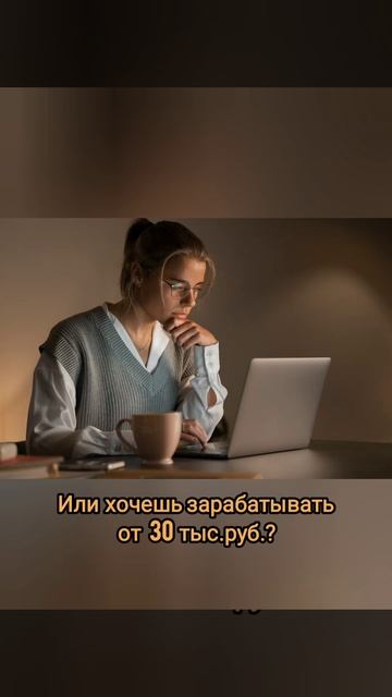Работаешь 2 часа в день. Получаешь 30т.р. Хочешь также? #з
