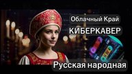 Русская народная - Ai Облачный край