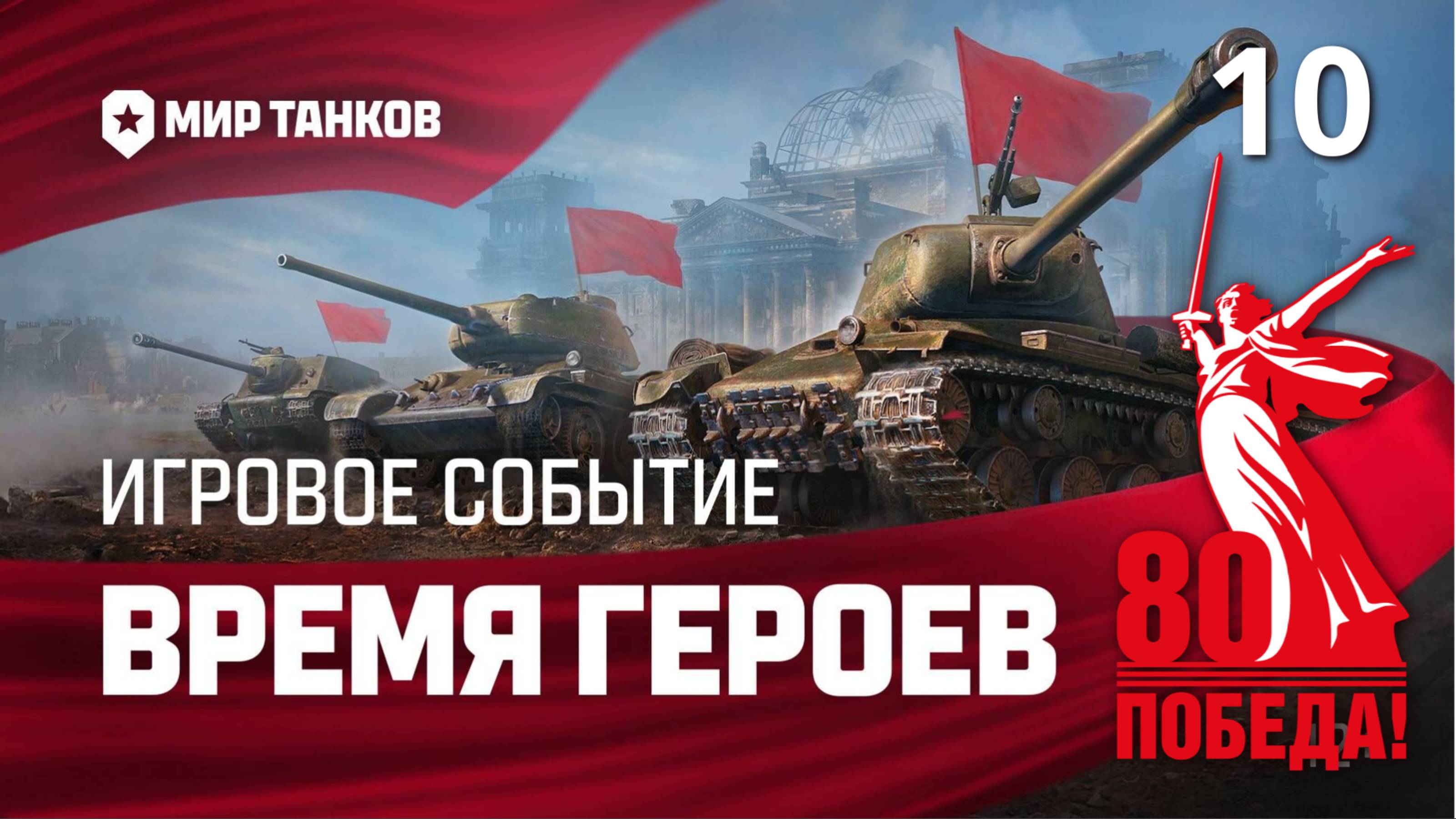 Мир Танков - Время Героев - Эпизод 10