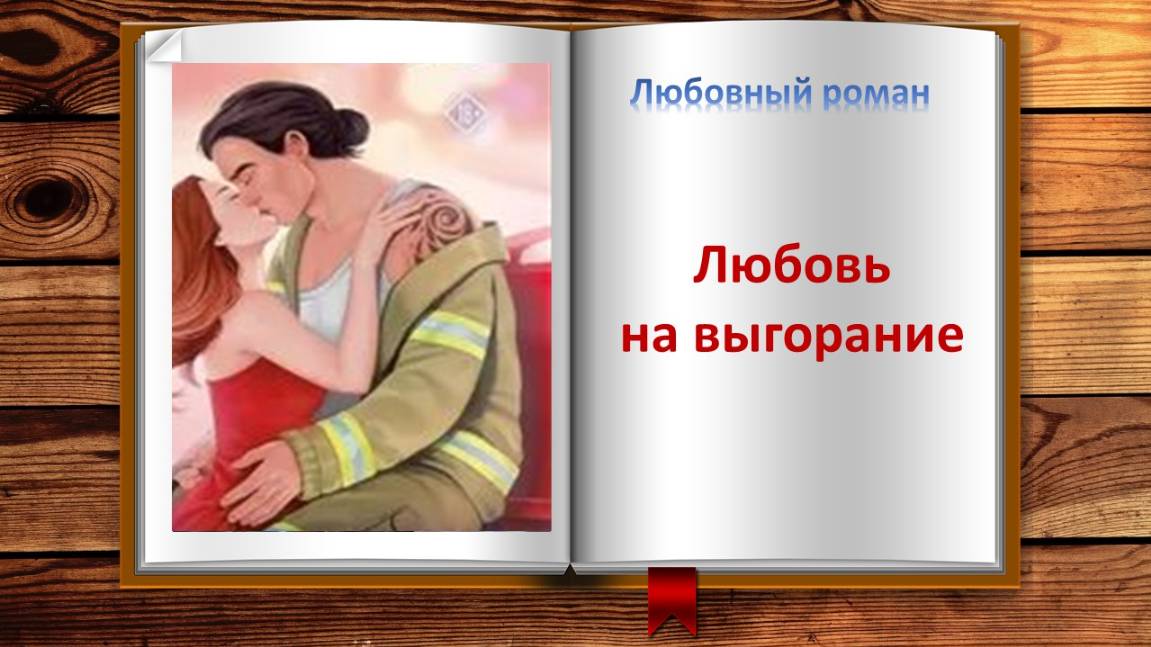 Любовь на выгорание. Любовный роман