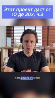 Этот проект даст от 10 до 30x, ч.3 #криптовалюта