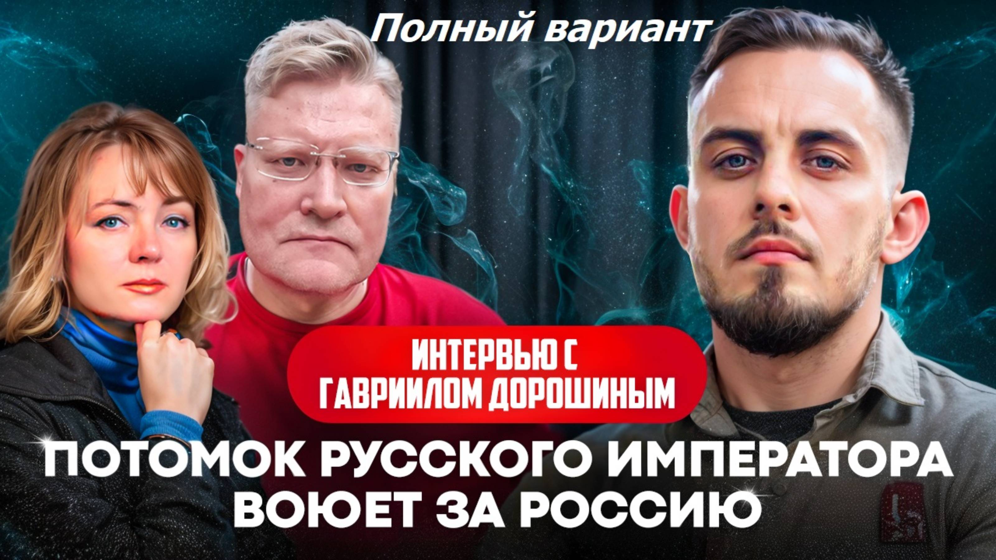 Почему потомок Николая I сражается за Россию? Гавриил Дорошин. Полностью!