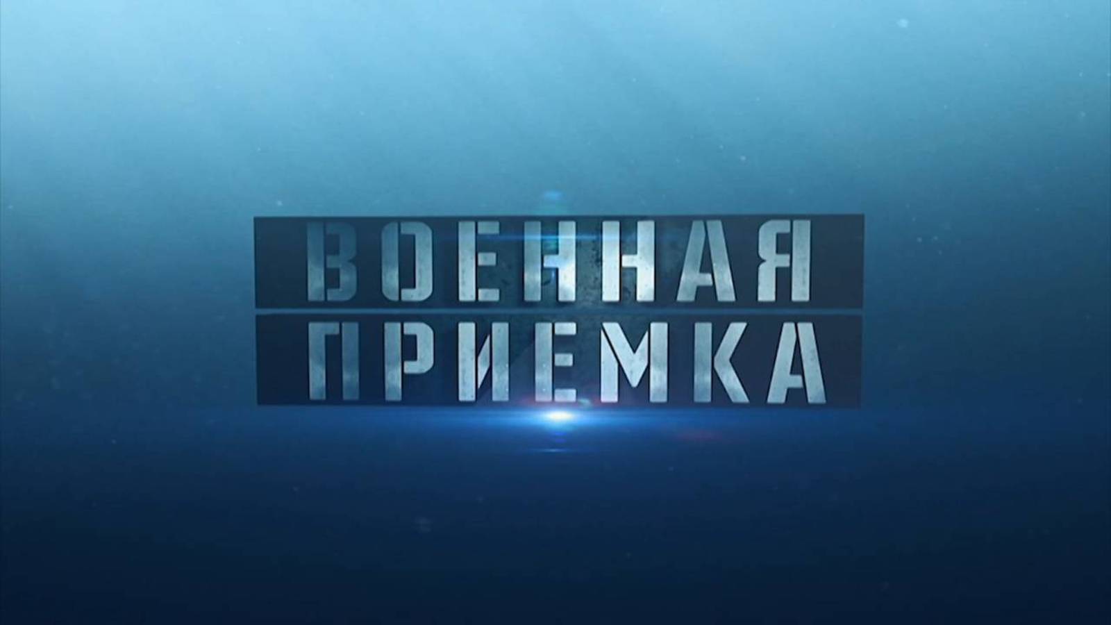 Военная приемка. Выпуск от 11.05.2025