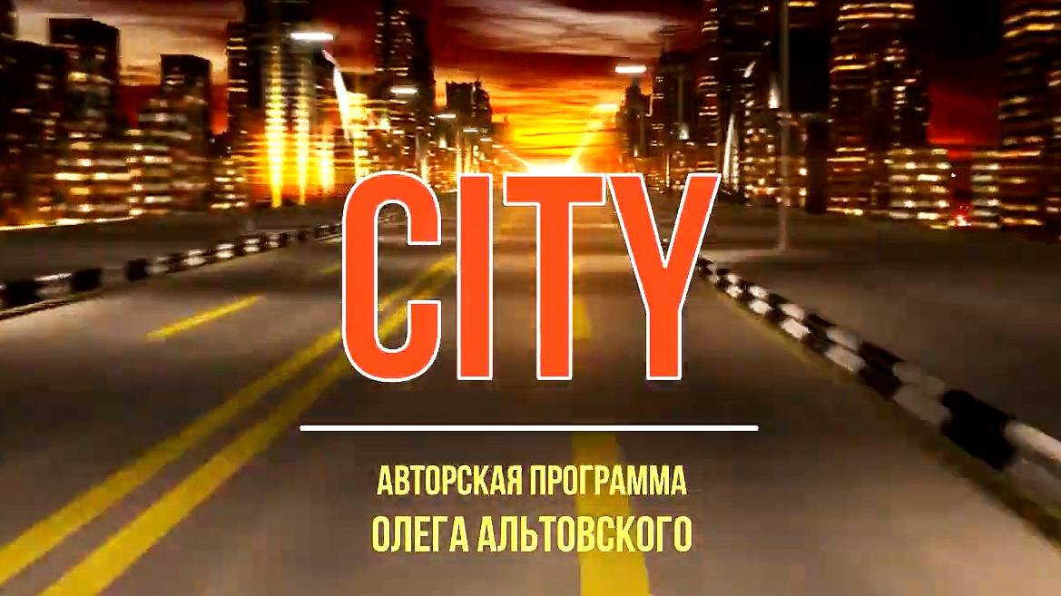 Программа City №1 2018 Наступление наркомафии на Калининград. 
Антинаркотический проект "Сити"