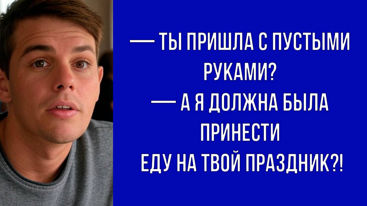 —  Подруга сказала, что такие гости не нужны, если они не покупают еду
