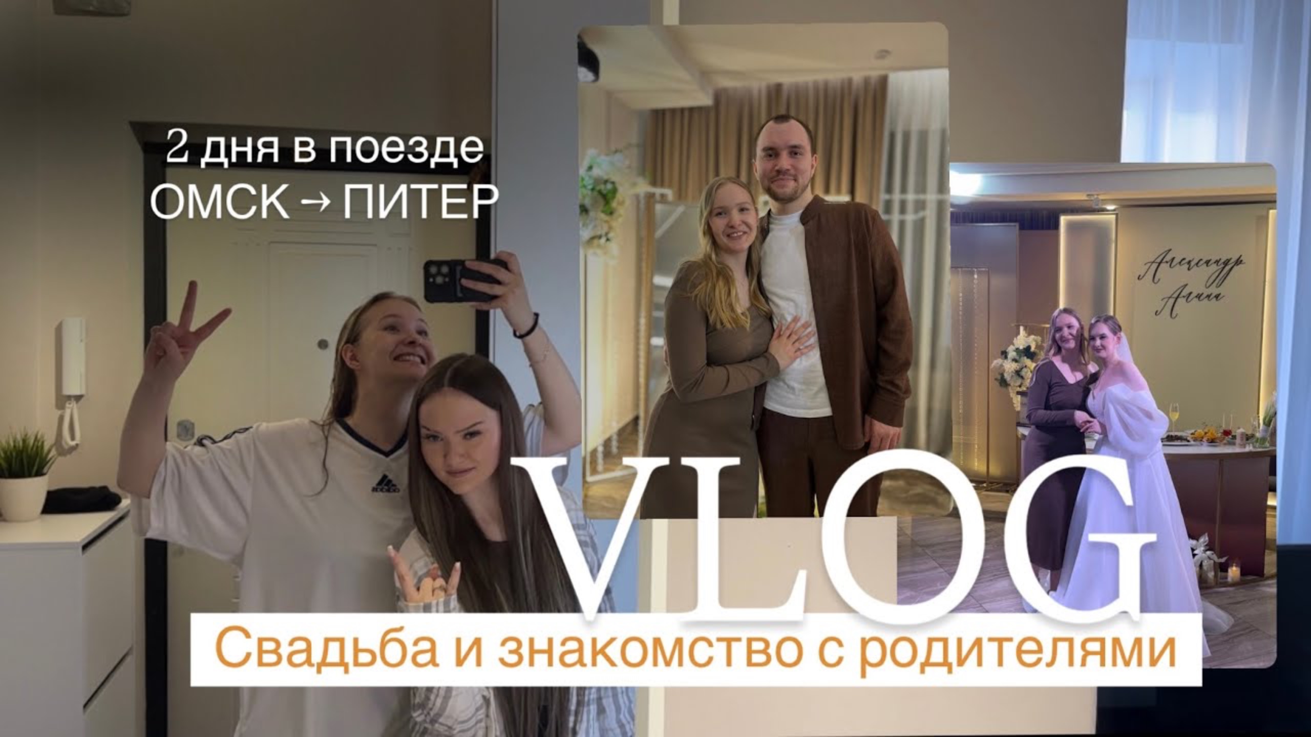 VLOG // Свадьба и знакомство с родителями // поездка из Питера в Омск