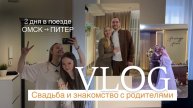 VLOG // Свадьба и знакомство с родителями // поездка из Питера в Омск