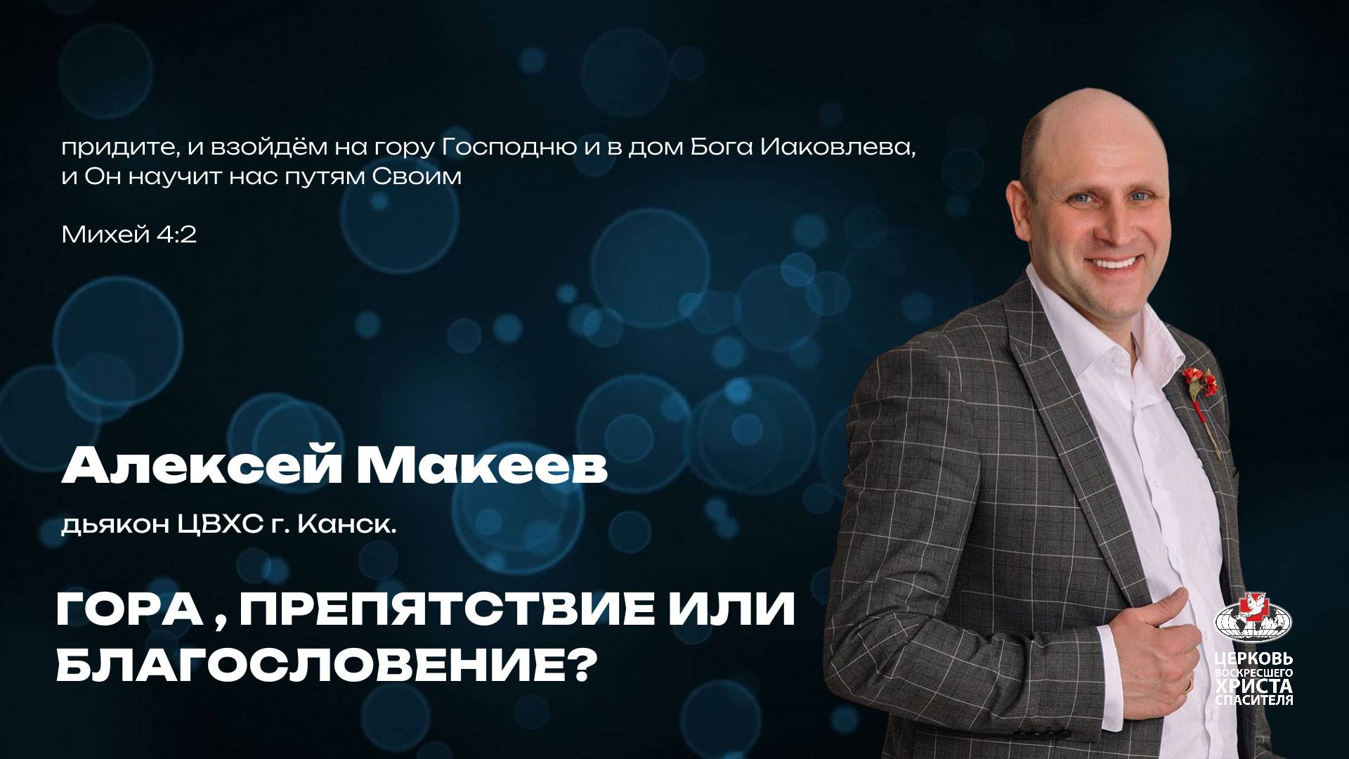 Воскресное Богослужение | Гора, препятствие или благословение?