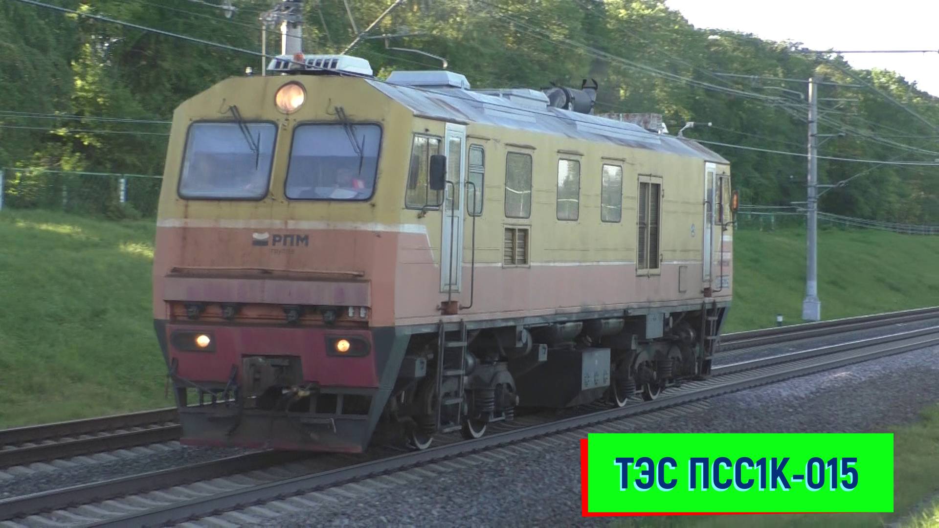ТЭС ПСС1К-015 на перегоне Саблино – Колпино