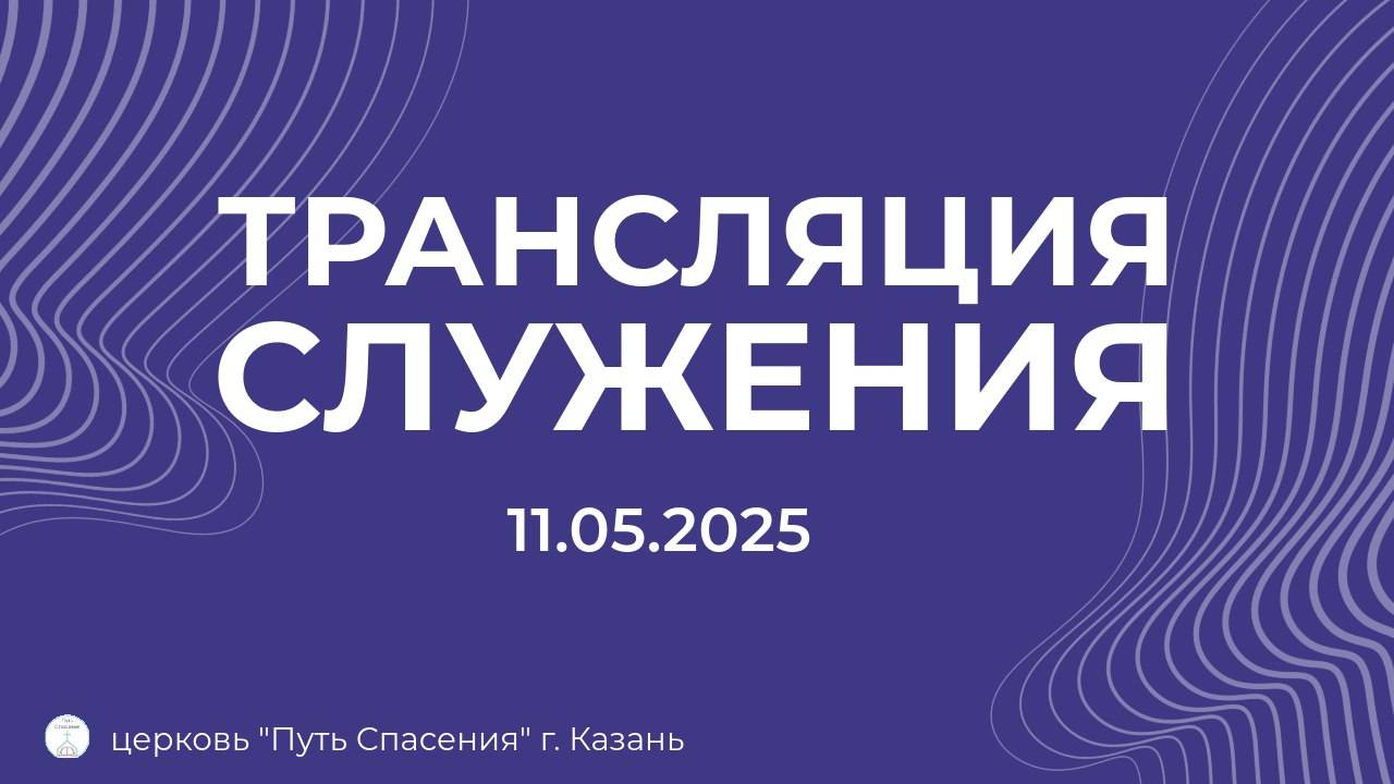 Богослужение церкви "Путь Спасения" г.Казань ЕХБ 11.05.2025