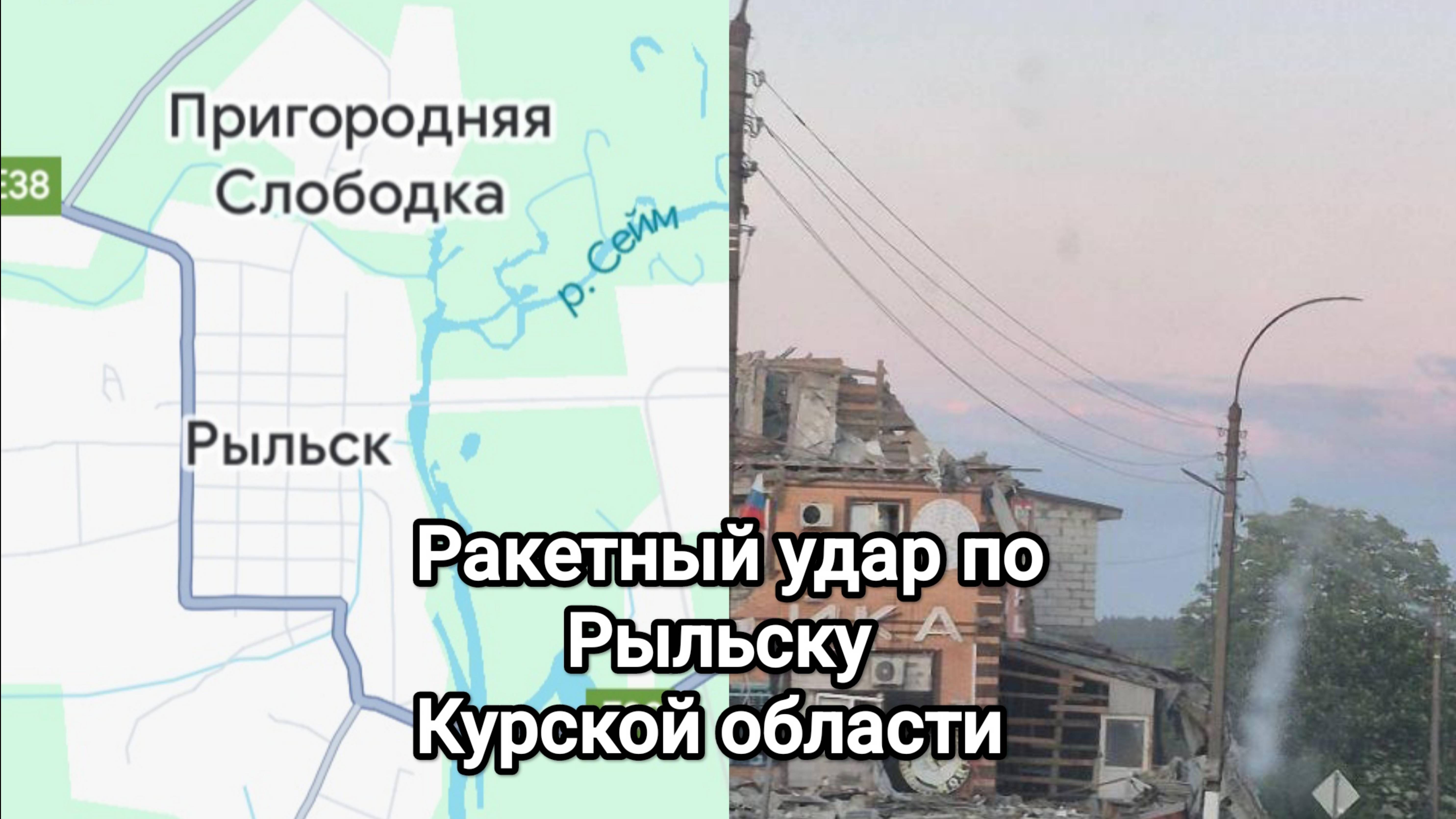 12.05.2025 ВСУ нанесли ракетный удар по Рыльску Курской области.