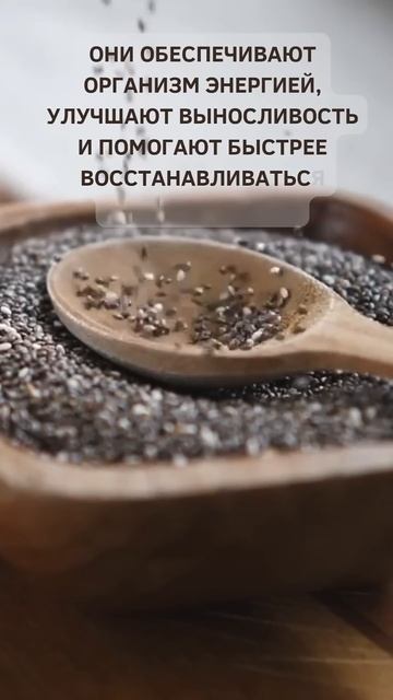 Почему спортсмены любят семена чиа?
