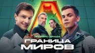 Граница миров. 15 Серия