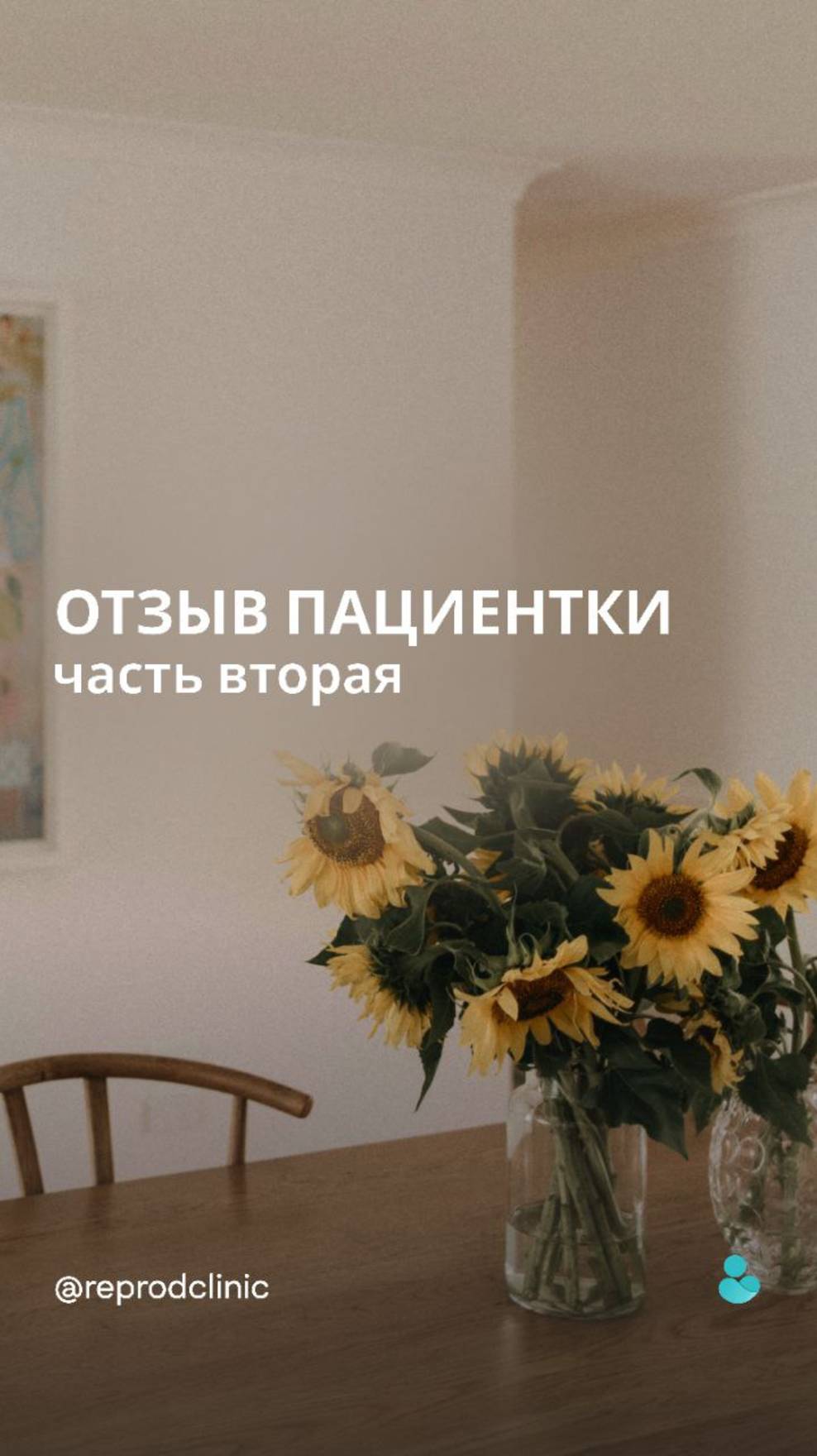 Вторая часть истории Марии.
Она делится своим опытом прохождения процедуры ЭКО в нашей клинике.💙