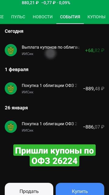 🇷🇺Пришли купоны по #офз 26224 #инвестиции #акции #трейд?