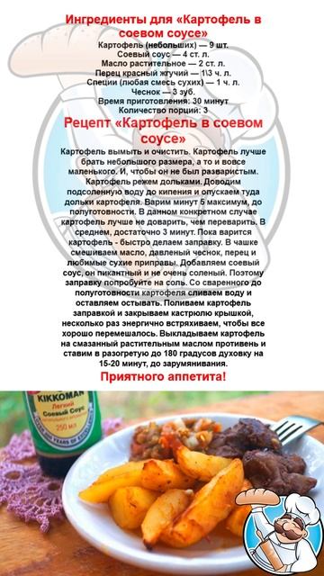 Простые рецепты. "Картофель в соевом соусе". Готовим до