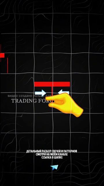 БЕСПЛАТНОЕ обучение Трейдингу в ТГК по ссылке в БИО📈?