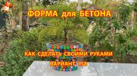 Форма для бетона своими руками идеи для дачи и сада вариант (158)