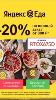Промокод на скидку 20% от 800р в Яндекс Еду на раздел РЕСТ