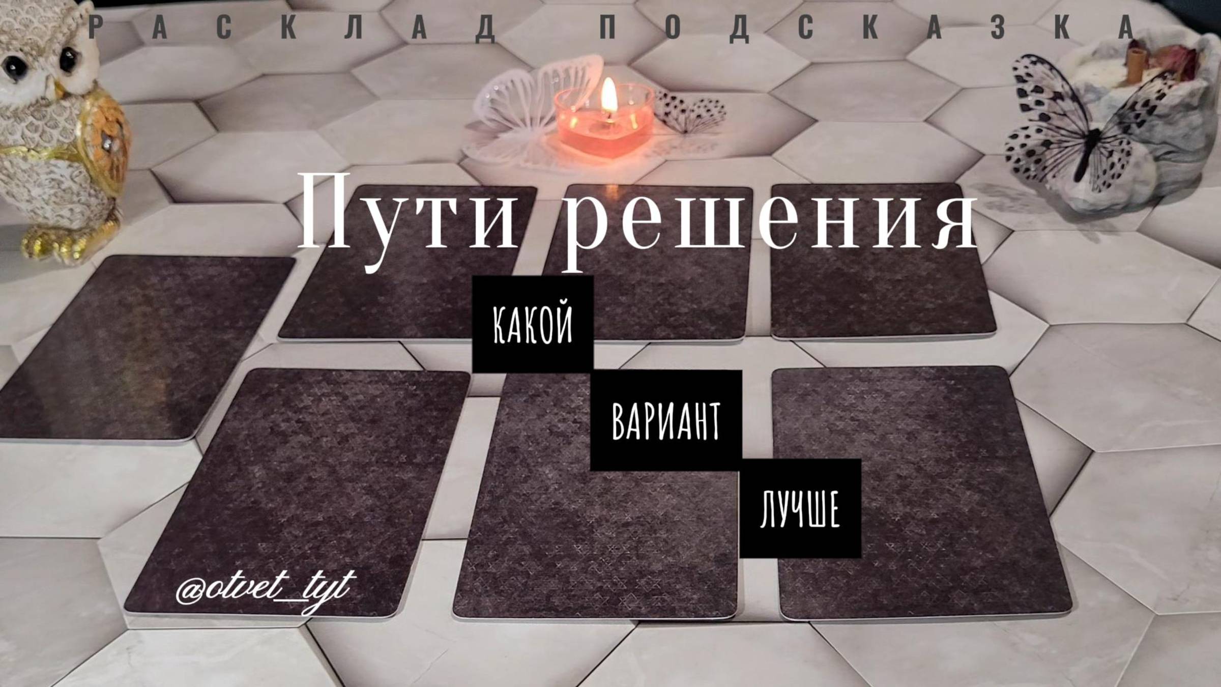 Расклад Подсказка. Выход из ситуации. Какой путь решения выбрать? #таро #tarot #гадание #таролог