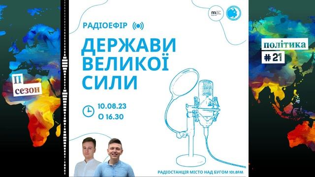 Держави великої сили. Частина 1 (Політика №21, ІІ сезон, Дипломатичні діалоги)