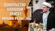 Пятничная проповедь-2. Довольство Аллахом - эпитет имама Резы (а). Хаджи Джамал. 09.05.2025