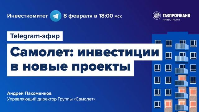 Инвесткомитет: Стоит ли инвестировать в Самолет
