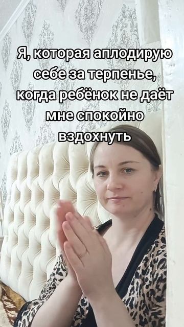 Я, которая аплодирую себе за терпенье, когда ребёнок не даёт мне спокойно вздохнуть