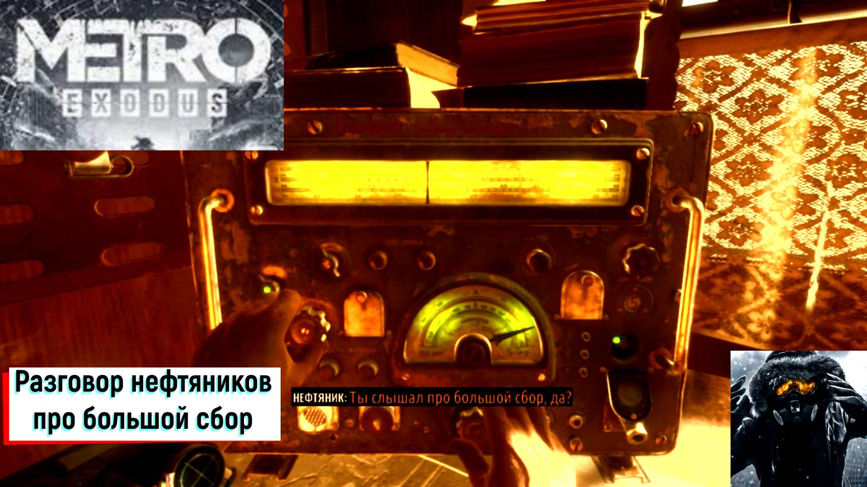 Разговор нефтяников про большой сбор►Лето►Metro Exodus