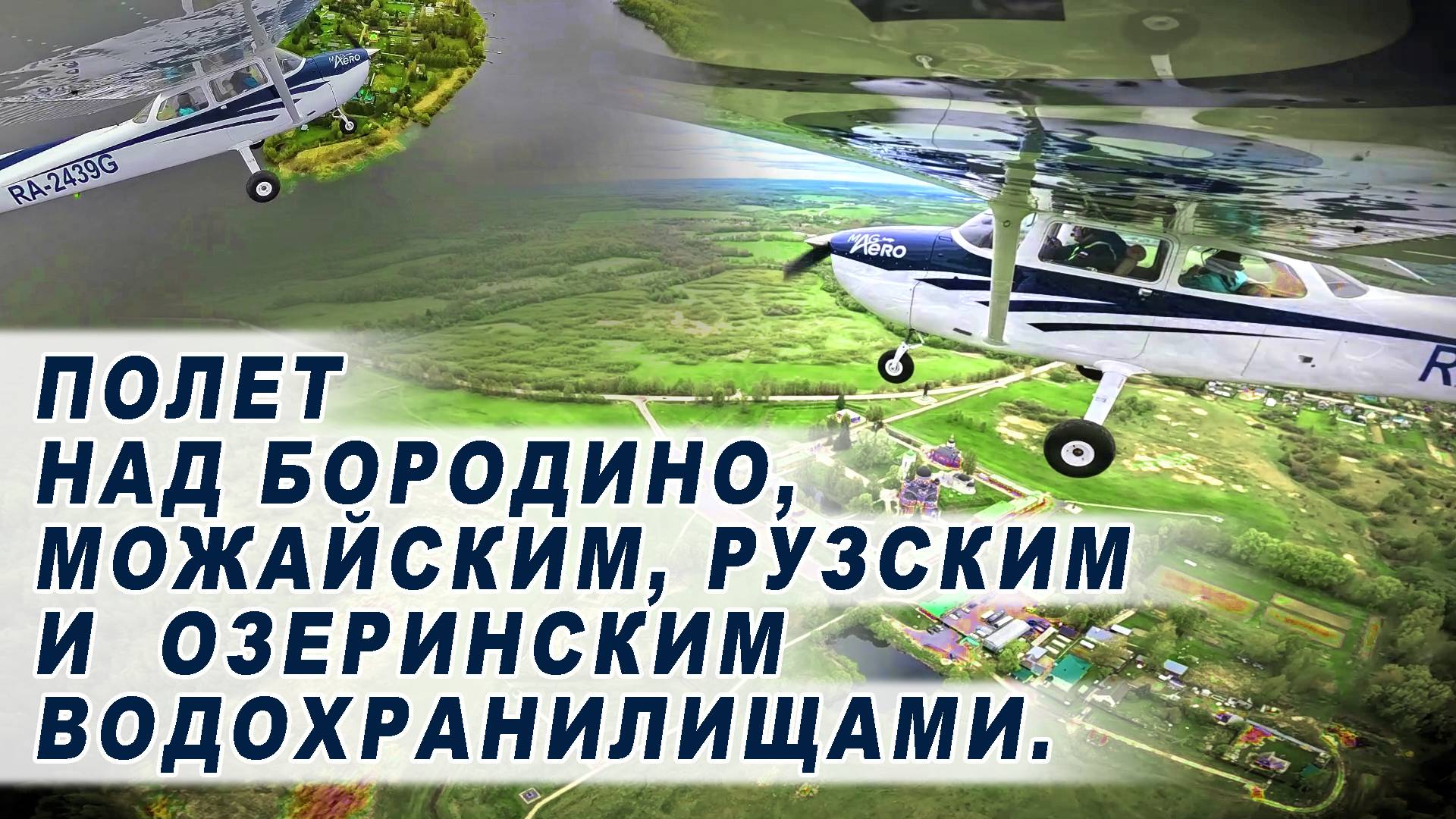 Полет над Бородино, Можайским и Рузским водохранилищами.