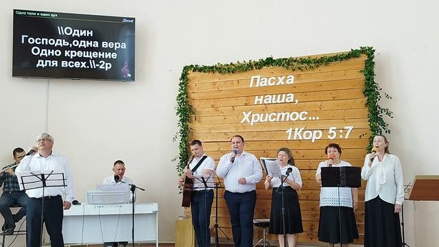 "Одно Тело и один Дух"