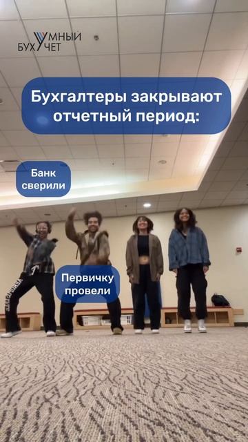 🤣Так бухгалтеры закрывают отчетный период#финансы #с