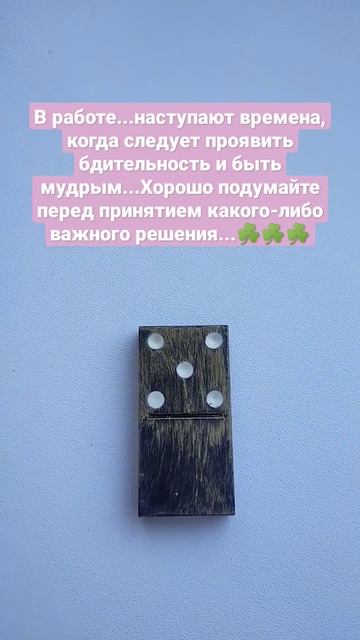 гадание на домино: где нужно навести порядок...онлайн...