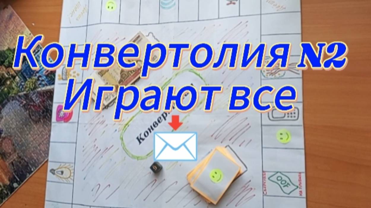Конвертолия N2. Играют все