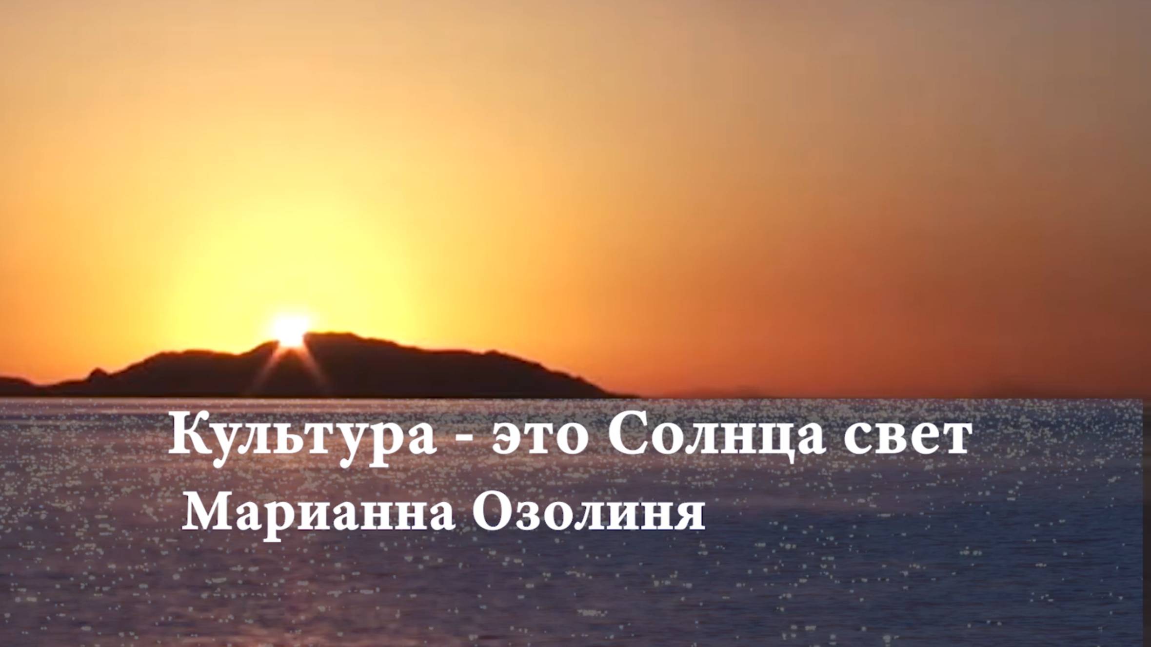 Культура - это Солнца свет. Марианна Озолиня