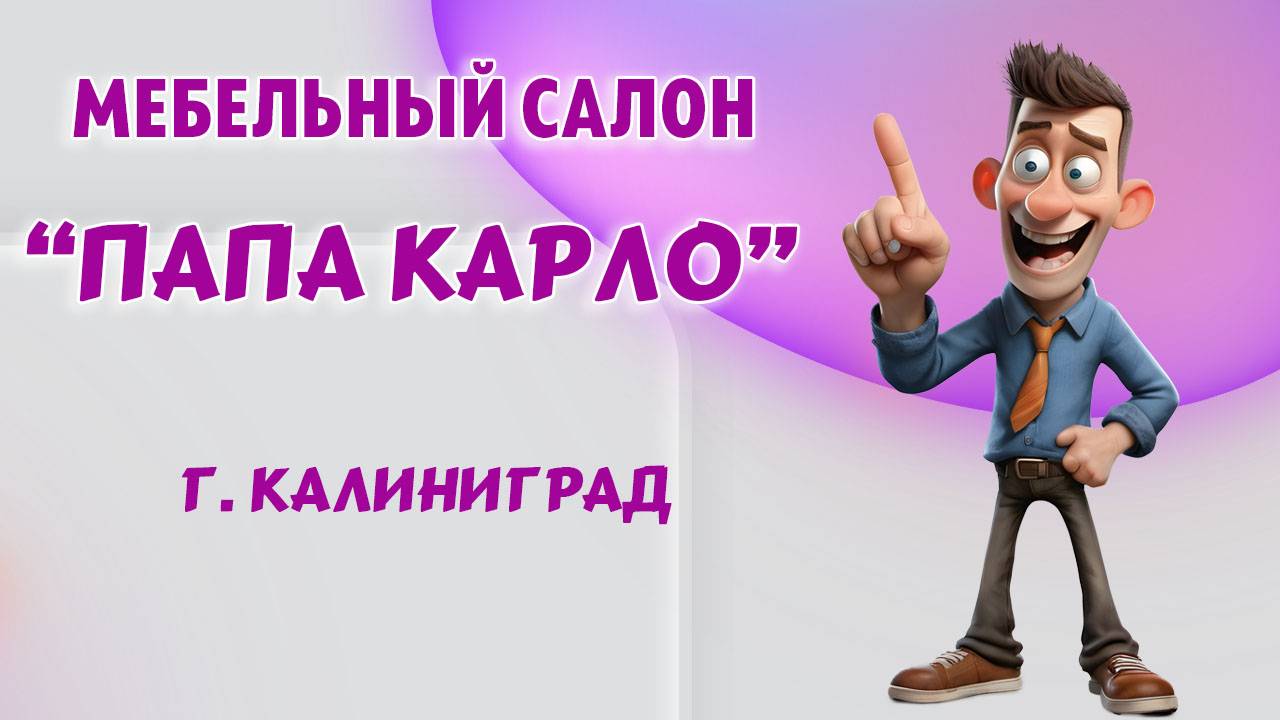 Мебельный салон "Папа Карло" в Калининграде