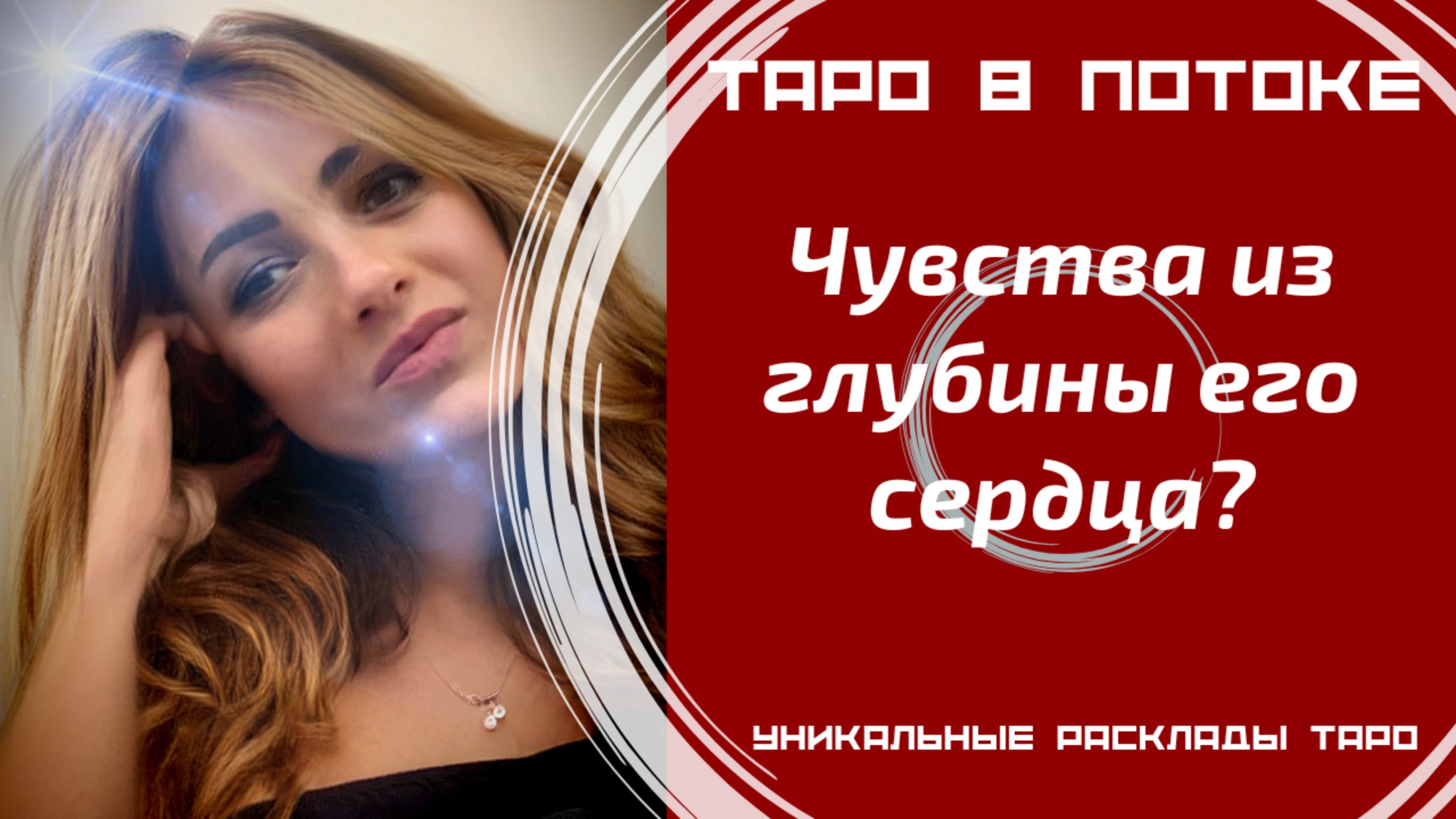 Чувства из глубины его сердца?