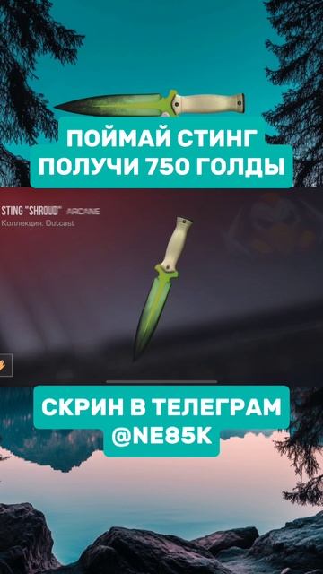 поймай стинг и получи голду