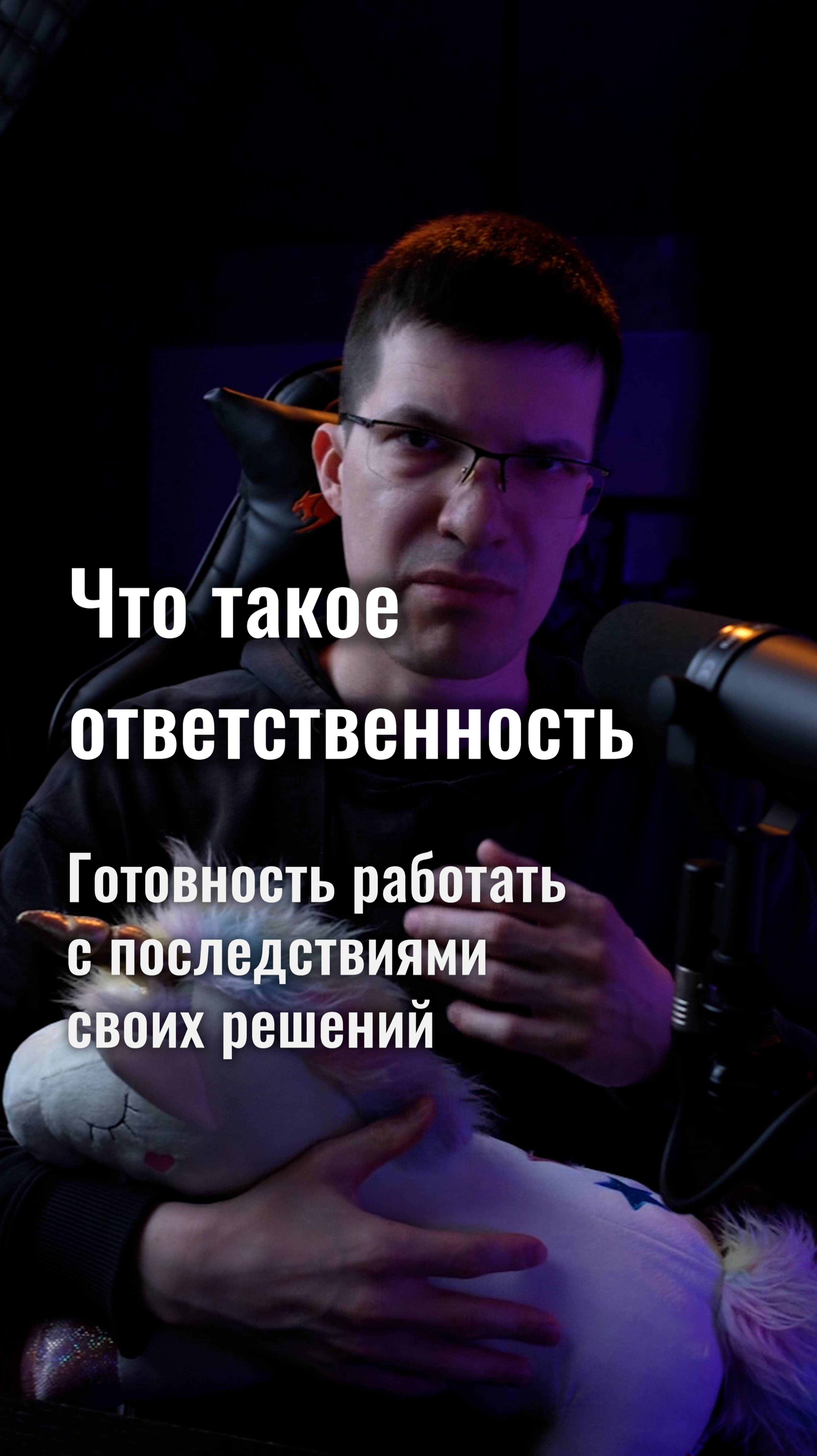 Ответственность — это готовность работать с последствиями своих решений