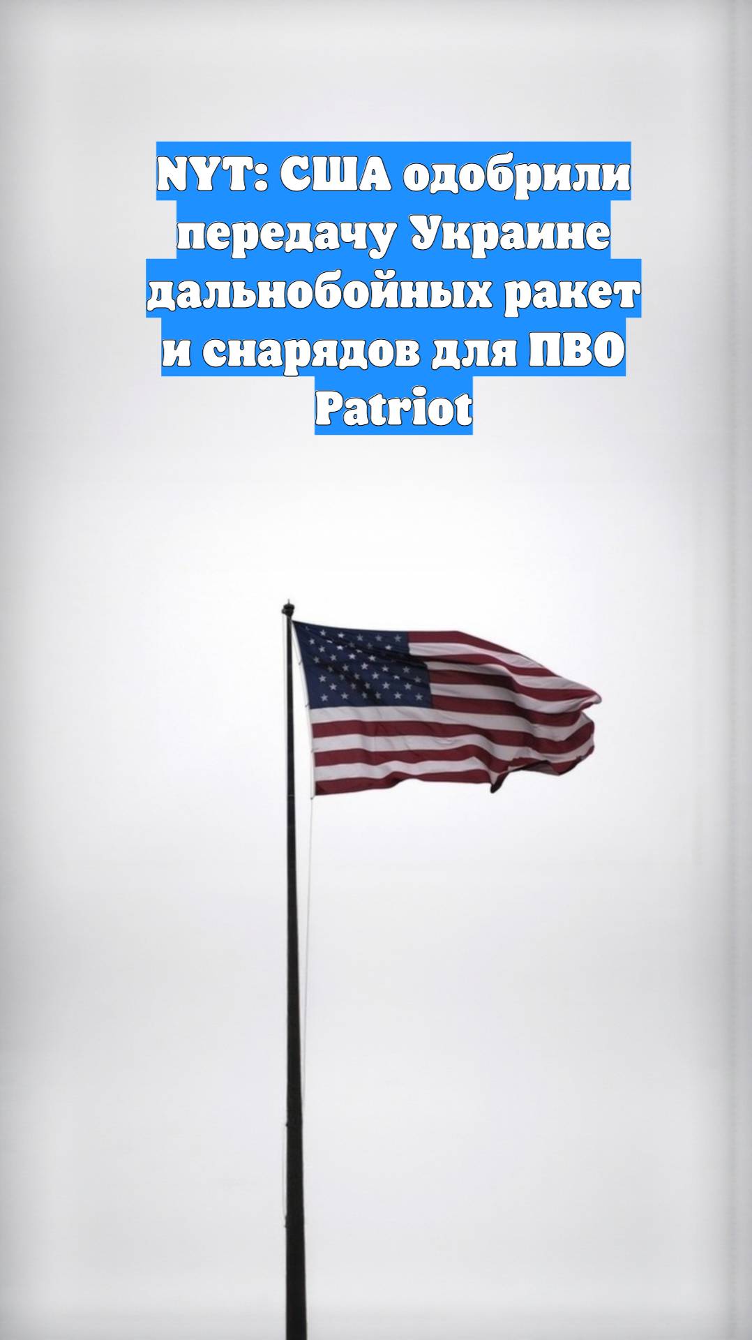 NYT: США одобрили передачу Украине дальнобойных ракет и снарядов для ПВО Patriot
