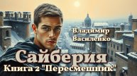 Сайберия 2. Главы 7 - 12.