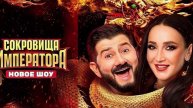 Сокровища императора 2 сезон выпуск, кто пришел и кто ушел?