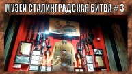ОРУЖЕЙНЫЙ МУЗЕЙ - ПАНОРАМА СТАЛНИГРАДСКАЯ БИТВА ЧАСТЬ 3 | 2025