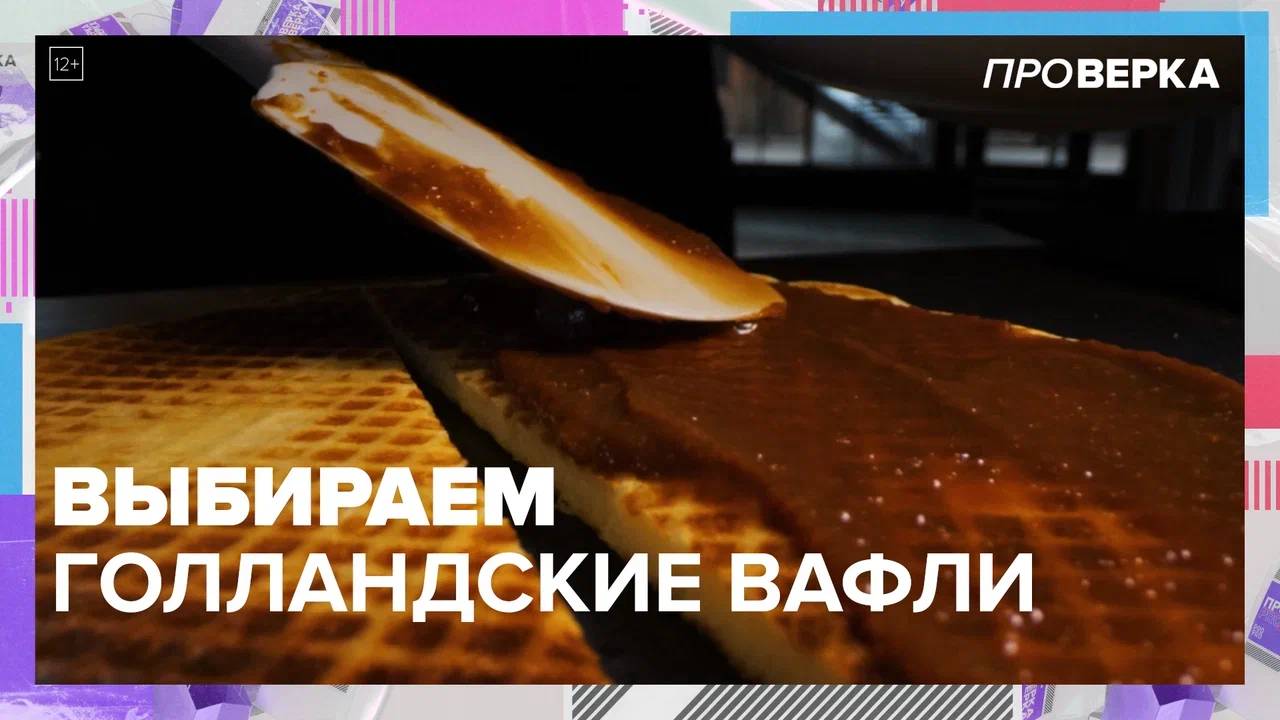 Выбираем голландские вафли | Шоу «Проверка»