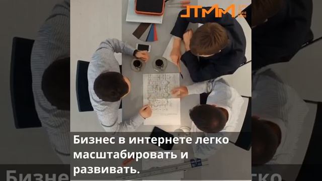 JTMM. Преимущества бизнеса в интернете