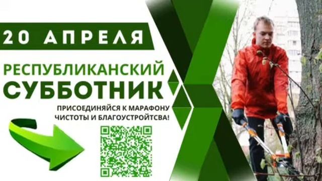 Республиканский субботник в 2024 году пройдет в Беларус