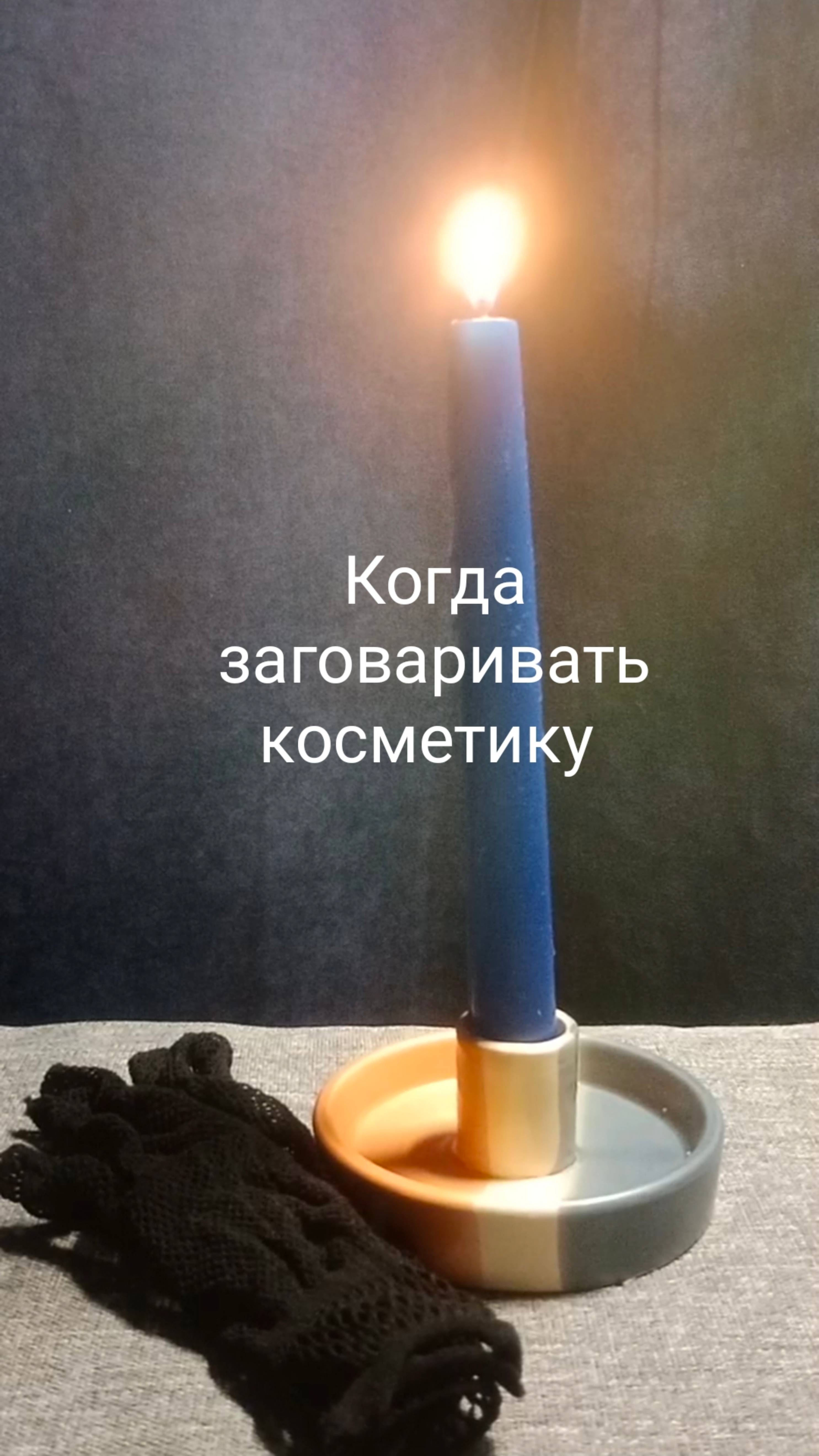 Когда заговаривать косметику.