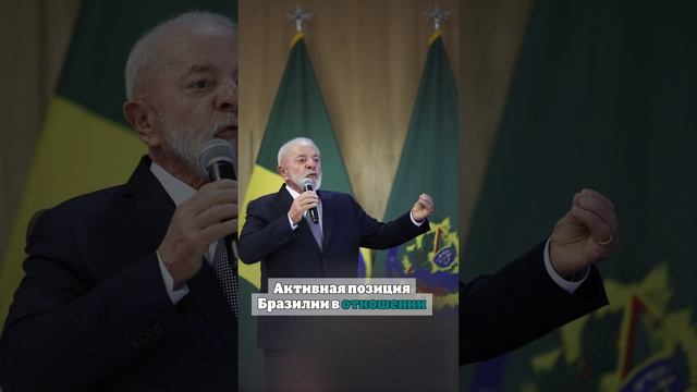 Президент Бразилии Лула да Силва обсуждал конфликт на Украине с Путиным в РФ