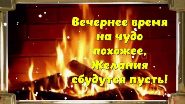 Доброго Вечера! Тёплые Открытки для Вас 😍