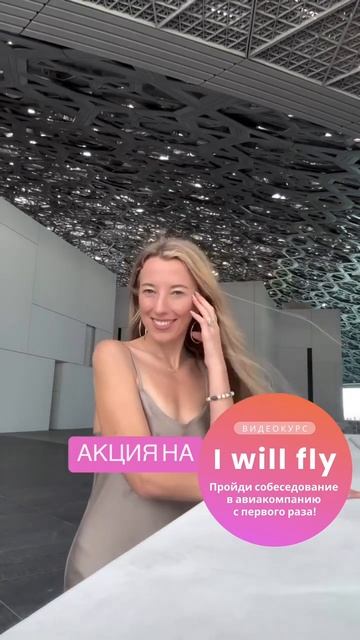 Внимание: акция на видео-курс I WILL FLY 🌷 🌷 🌷